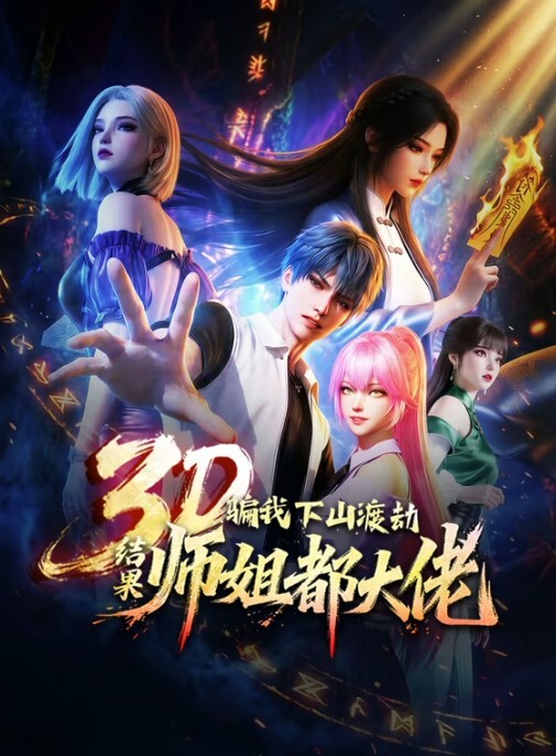 女子曲球第4话 - OMO视频海报