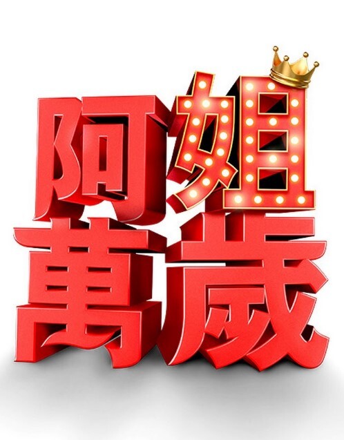 牛奶瘾君子姐妹篇1 - OMO视频海报